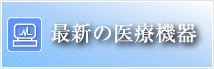 最新の医療機器