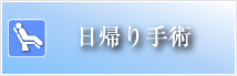 日帰り白内障手術